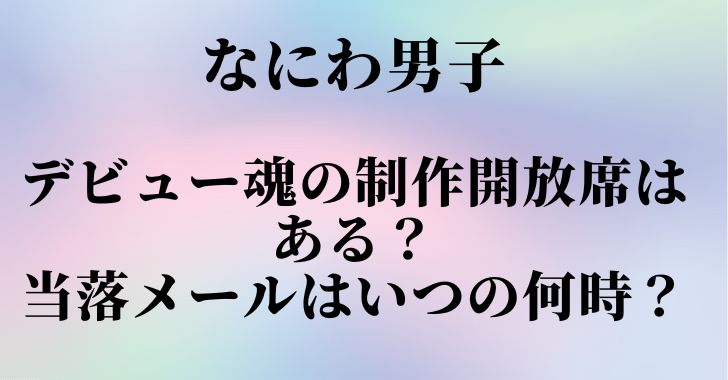 なにわ男子デビュー魂の制作開放席はある 当落メールはいつの何時 Misaki Happy C Blog