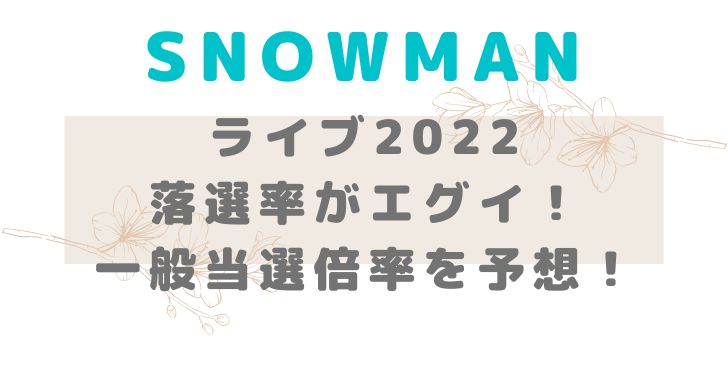 SnowManライブ2022の落選率がエグイ！一般当選倍率を予想！