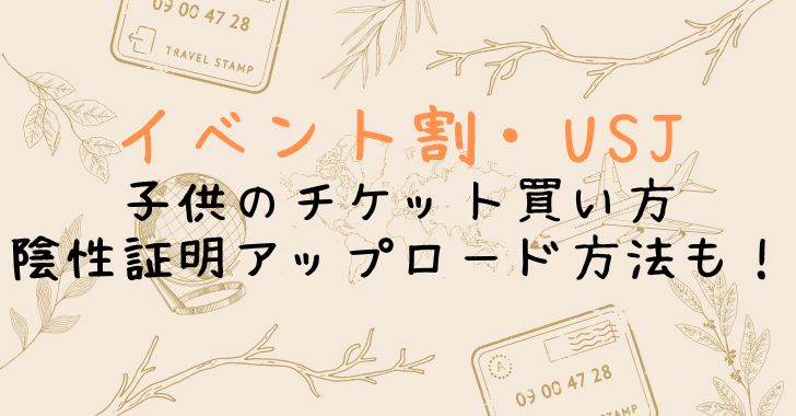 イベント割usjの子供の買い方 陰性証明アップロード方法も Misaki Happy C Blog
